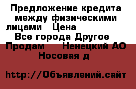 Предложение кредита между физическими лицами › Цена ­ 5 000 000 - Все города Другое » Продам   . Ненецкий АО,Носовая д.